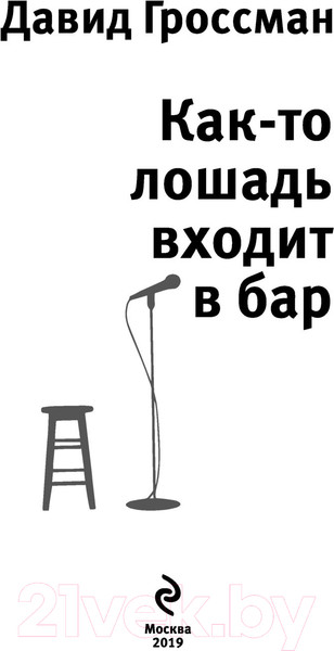 Изображение товара Книга Эксмо Как-то лошадь входит в бар (Гроссман Д.)