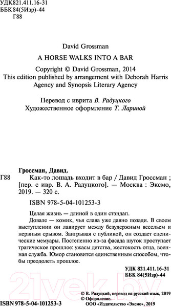 Изображение товара Книга Эксмо Как-то лошадь входит в бар (Гроссман Д.)