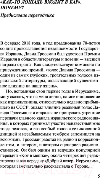 Изображение товара Книга Эксмо Как-то лошадь входит в бар (Гроссман Д.)