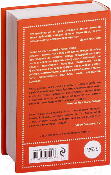Изображение товара Книга Эксмо Как-то лошадь входит в бар (Гроссман Д.)