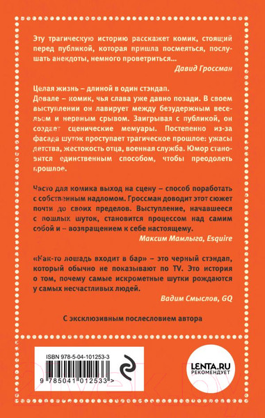 Изображение товара Книга Эксмо Как-то лошадь входит в бар (Гроссман Д.)