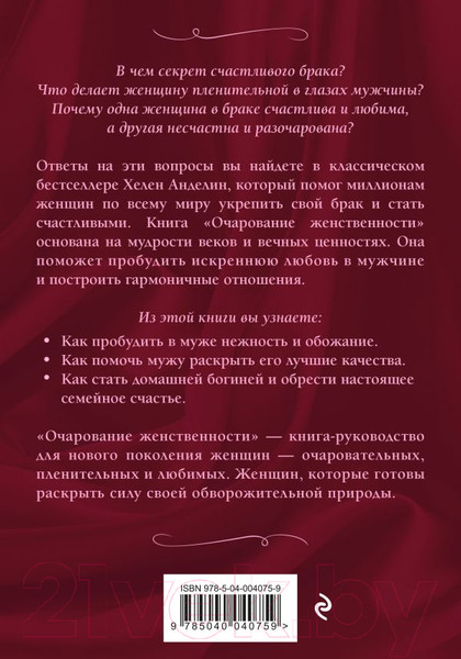 Изображение товара Нехудожественная книга Эксмо Очарование женственности (Анделин Х.)