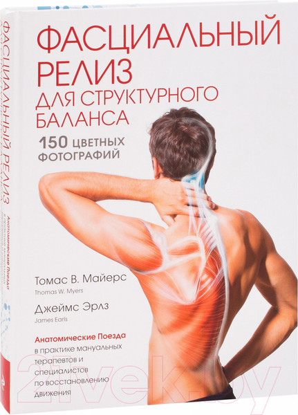 Изображение товара Книга Эксмо Фасциальный релиз для структурного баланса (Майерс Т., Эрлз Д.)