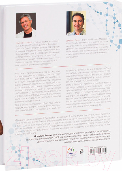 Изображение товара Книга Эксмо Фасциальный релиз для структурного баланса (Майерс Т., Эрлз Д.)