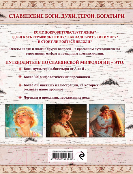 Изображение товара Нехудожественная книга Эксмо Славянские боги, духи, герои, богатыри (Крючкова Е., Крючкова О.)