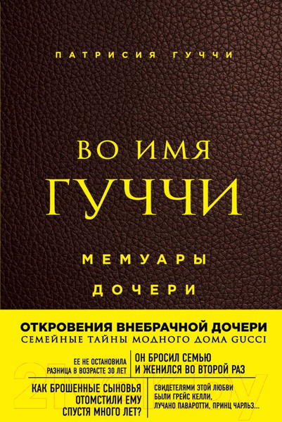 Изображение товара Книга Эксмо Во имя Гуччи. Мемуары дочери (Гуччи П.)