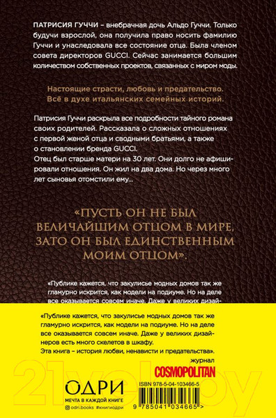 Изображение товара Книга Эксмо Во имя Гуччи. Мемуары дочери (Гуччи П.)