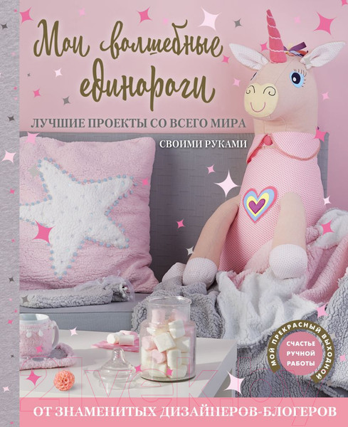 Изображение товара Книга Эксмо Мои волшебные единороги (Драмашко Ю.)