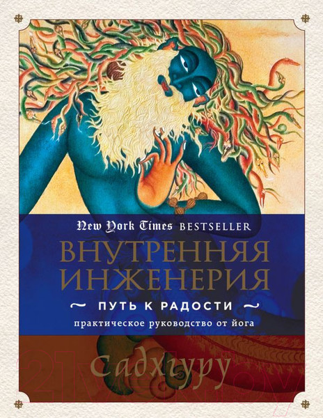 Изображение товара Книга Эксмо Внутренняя инженерия. Путь радости (Садхгуру)