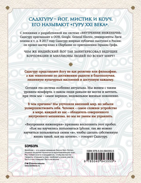 Изображение товара Книга Эксмо Внутренняя инженерия. Путь радости (Садхгуру)