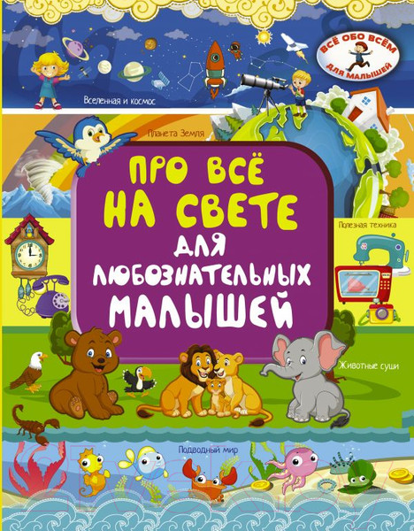 Изображение товара Энциклопедия АСТ Про все на свете для любознательных малышей (Барановская И., Хомич Е.)