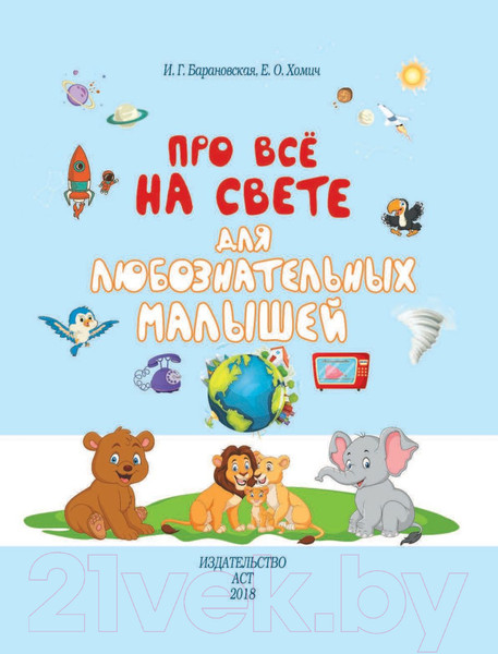 Изображение товара Энциклопедия АСТ Про все на свете для любознательных малышей (Барановская И., Хомич Е.)
