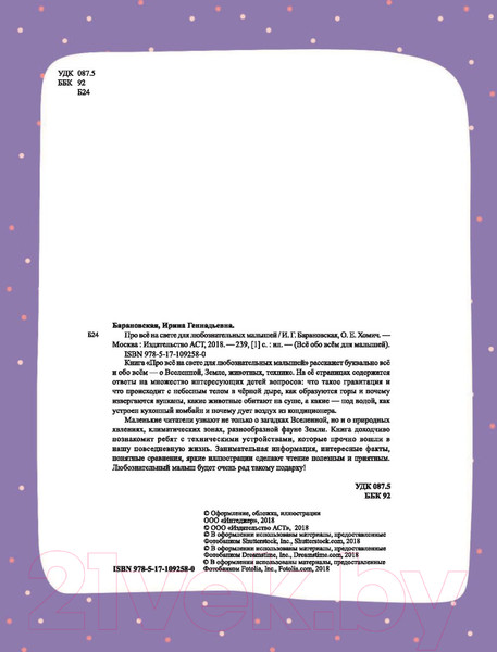 Изображение товара Энциклопедия АСТ Про все на свете для любознательных малышей (Барановская И., Хомич Е.)