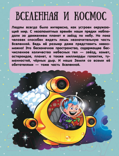 Изображение товара Энциклопедия АСТ Про все на свете для любознательных малышей (Барановская И., Хомич Е.)