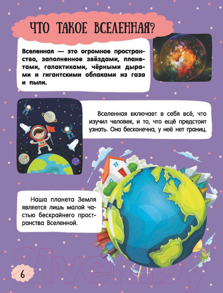 Изображение товара Энциклопедия АСТ Про все на свете для любознательных малышей (Барановская И., Хомич Е.)
