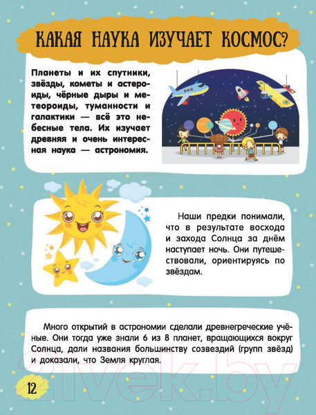 Изображение товара Энциклопедия АСТ Про все на свете для любознательных малышей (Барановская И., Хомич Е.)