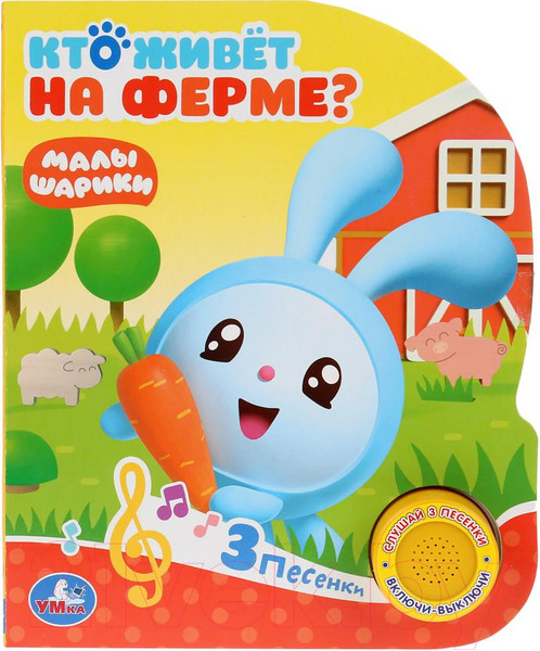 Изображение товара Музыкальная книга Умка Кто живет на ферме?