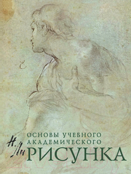 Изображение товара Учебник Эксмо Основы учебного академического рисунка (Ли Н.)