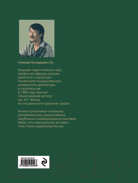 Изображение товара Учебник Эксмо Основы учебного академического рисунка (Ли Н.)