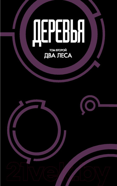 Изображение товара Комикс Эксмо Деревья. Книга 2 (Говард Д., Эллис У.)