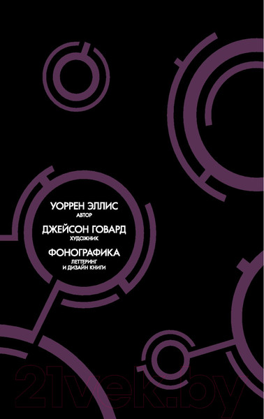 Изображение товара Комикс Эксмо Деревья. Книга 2 (Говард Д., Эллис У.)