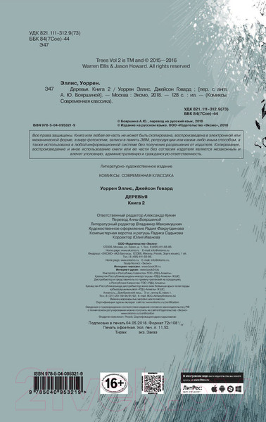 Изображение товара Комикс Эксмо Деревья. Книга 2 (Говард Д., Эллис У.)