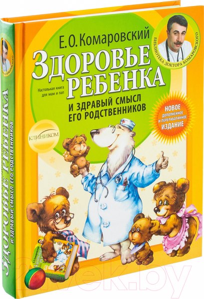 Изображение товара Книга Эксмо Здоровье ребенка и здравый смысл его родственников (Комаровский Е.)