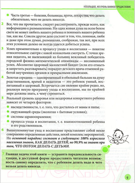 Изображение товара Книга Эксмо Здоровье ребенка и здравый смысл его родственников (Комаровский Е.)