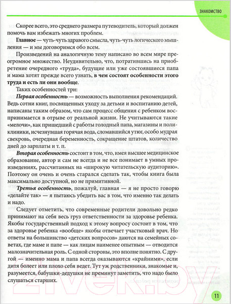 Изображение товара Книга Эксмо Здоровье ребенка и здравый смысл его родственников (Комаровский Е.)