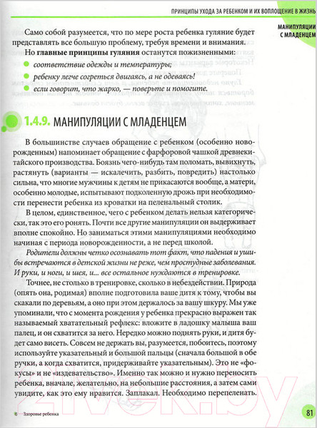 Изображение товара Книга Эксмо Здоровье ребенка и здравый смысл его родственников (Комаровский Е.)