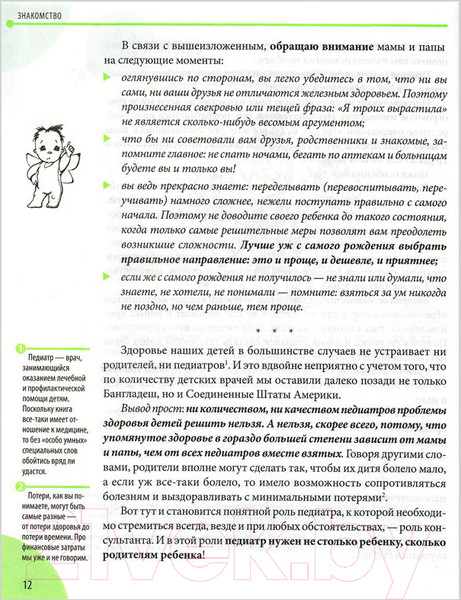 Изображение товара Книга Эксмо Здоровье ребенка и здравый смысл его родственников (Комаровский Е.)