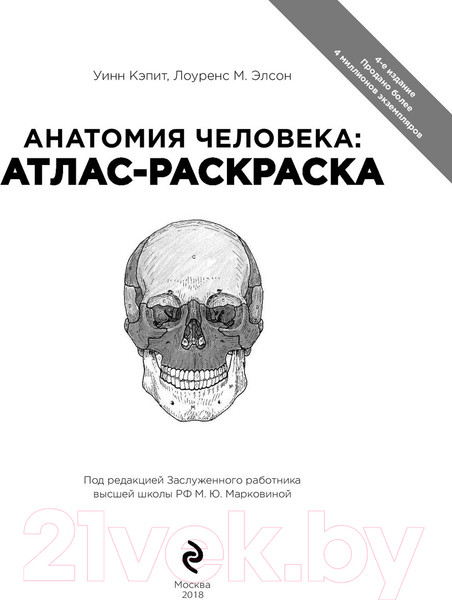 Изображение товара Книга Эксмо Анатомия человека (Кэпит У., Элсон Л.)