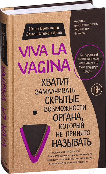 Изображение товара Книга Эксмо Viva la vagina (Брокманн Н., Даль Э.)