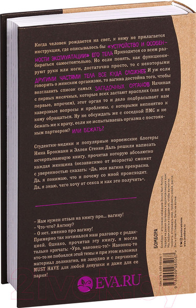 Изображение товара Книга Эксмо Viva la vagina (Брокманн Н., Даль Э.)