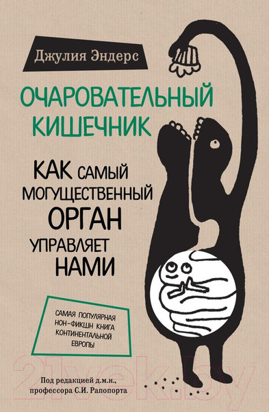 Изображение товара Книга Эксмо Очаровательный кишечник (Эндерс Д.)