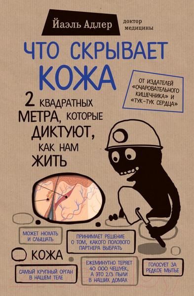 Изображение товара Книга Эксмо Что скрывает кожа (Адлер Й.)