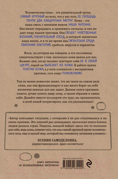 Изображение товара Книга Эксмо Что скрывает кожа (Адлер Й.)