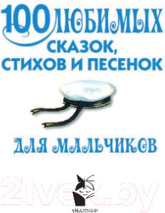 Изображение товара Книга АСТ 100 любимых сказок, стихов и песенок для мальчиков
