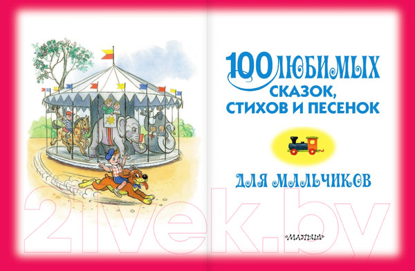 Изображение товара Книга АСТ 100 любимых сказок, стихов и песенок для мальчиков