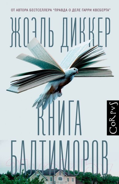 Изображение товара Книга АСТ Книга Балтиморов (Диккер Ж.)