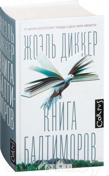 Изображение товара Книга АСТ Книга Балтиморов (Диккер Ж.)