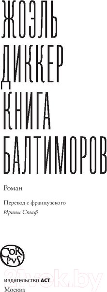 Изображение товара Книга АСТ Книга Балтиморов (Диккер Ж.)