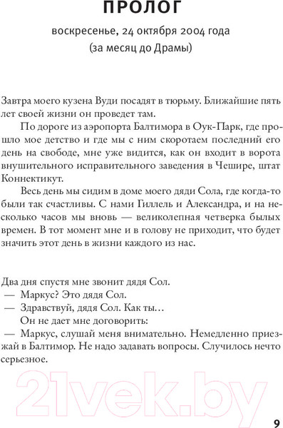 Изображение товара Книга АСТ Книга Балтиморов (Диккер Ж.)