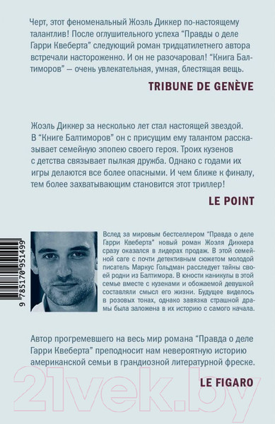 Изображение товара Книга АСТ Книга Балтиморов (Диккер Ж.)