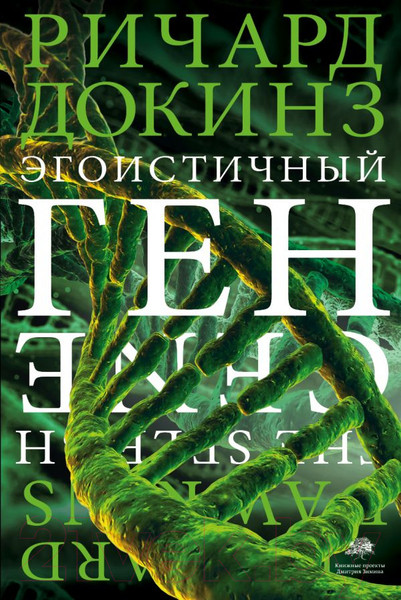 Изображение товара Книга АСТ Эгоистичный ген (Докинз Р.)