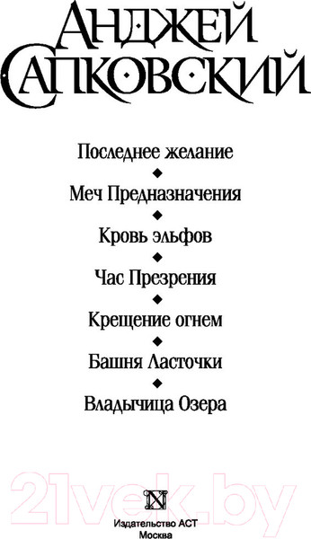 Изображение товара Книга АСТ Ведьмак. Последнее желание; Меч предназначения и др. (Сапковский А.)