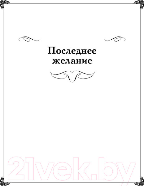 Изображение товара Книга АСТ Ведьмак. Последнее желание; Меч предназначения и др. (Сапковский А.)