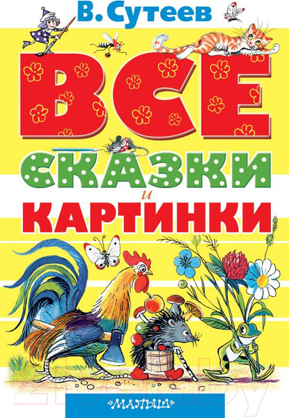 Изображение товара Книга АСТ Все сказки и картинки (Сутеев В.)