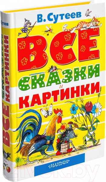 Изображение товара Книга АСТ Все сказки и картинки (Сутеев В.)