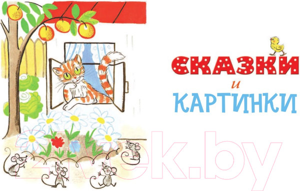 Изображение товара Книга АСТ Все сказки и картинки (Сутеев В.)